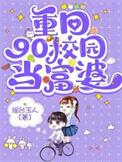 重生90后当富婆儿。