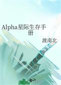 Alpha星际生存手册免费阅读