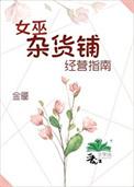 女巫杂货铺经营指南by金靥