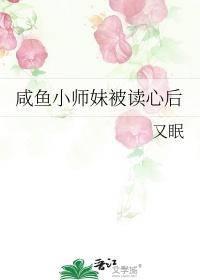 咸鱼小师妹被读心后又眠