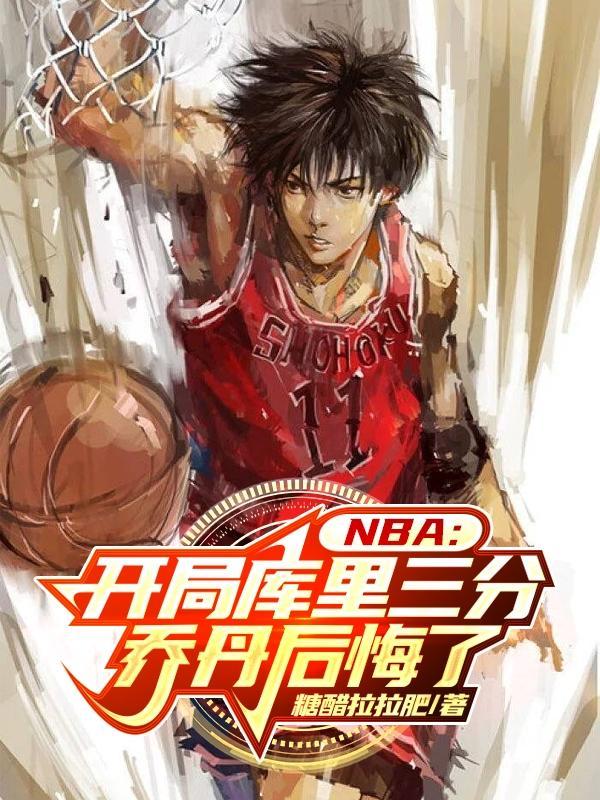 nba开局融合巅峰库里跟字母哥