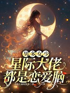 星际大佬跪求装备