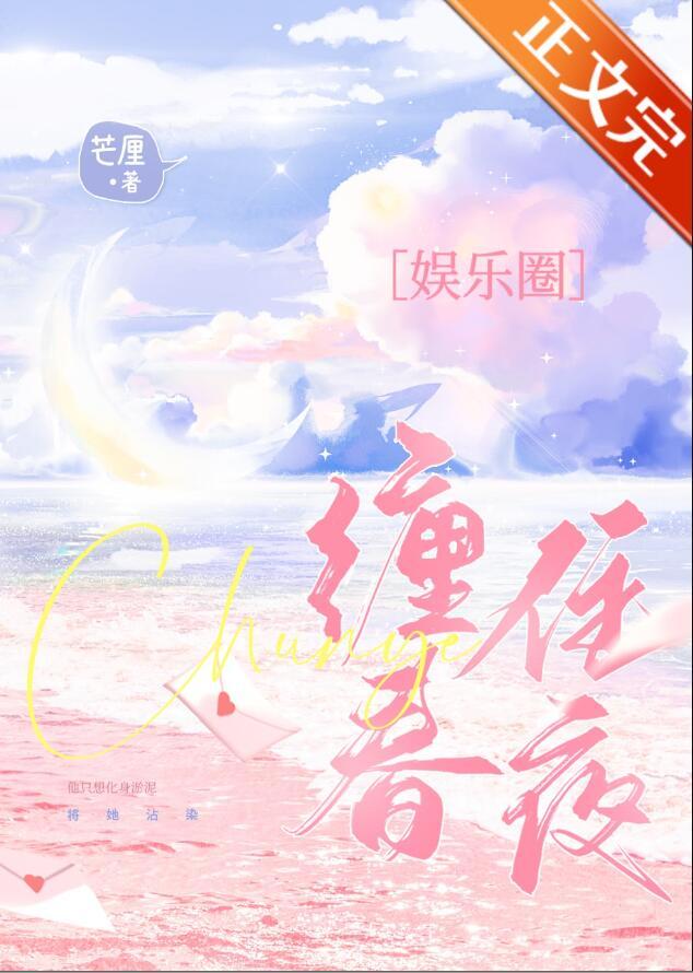 缠住春夜芒厘全文免费