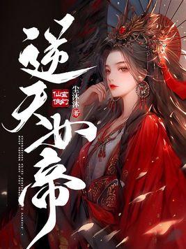 逆天女帝君九