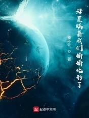 母星瞒着我们偷偷化形了写的什么