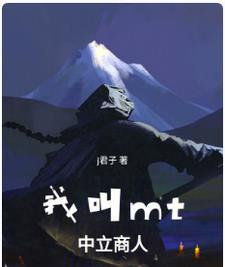 “我叫mt”