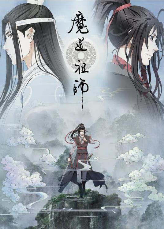 魔道祖师重生文