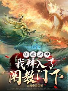 穿越封神拜师玄都