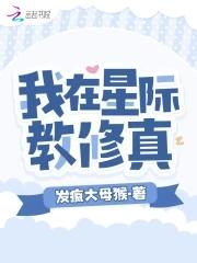 我在星际修仙