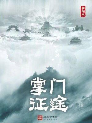 修仙从掌门到天君的