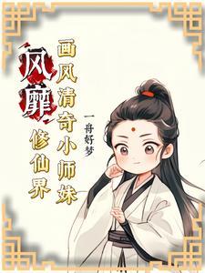 仙侠小师妹