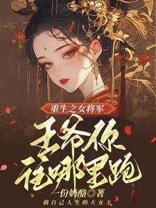 嫡女重生王爷宠妻请节制