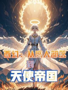 从鹰人进化为天使后我荡平诸神地图