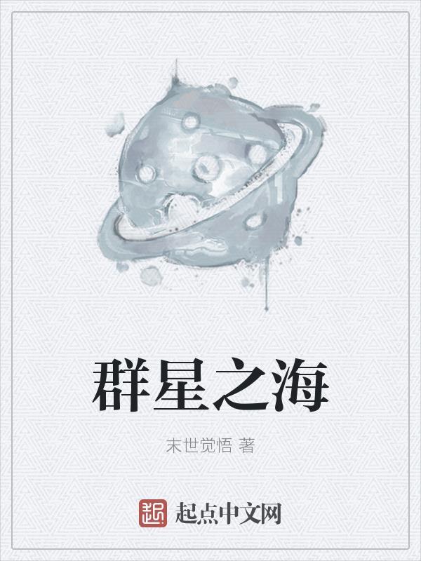 群星星海共同体怎么成立