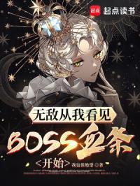 无敌从看见boss血条开始在线阅读