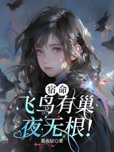 飞鸟无栖树什么意思