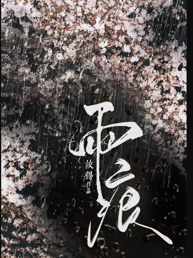 雨痕全文免费阅读