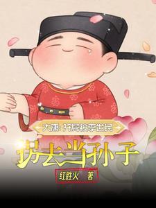 大唐嫡长孙合集