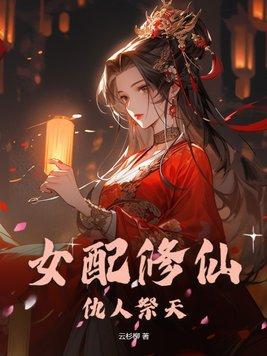 女配 修仙