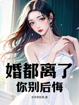 离婚别后悔