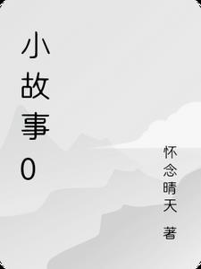 小故事300字左右