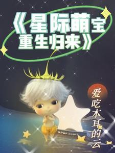 星际萌宝文