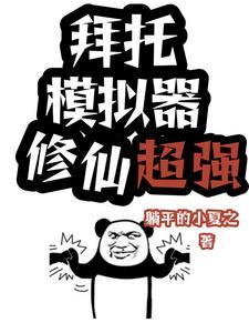 修仙模拟器小人属性