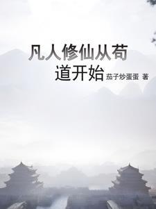 修仙从凡人修仙