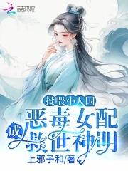 恶毒女配成救世神明完整版