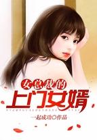 女总裁的上门女婿视频完整版