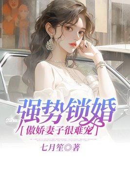 强势锁婚笔趣阁