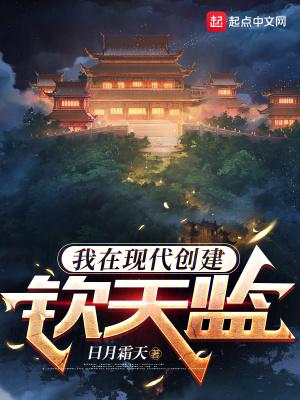 我在现代创建钦天监起点