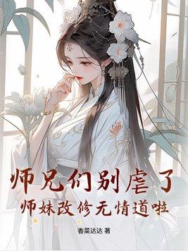 师兄他修无情道趣书网