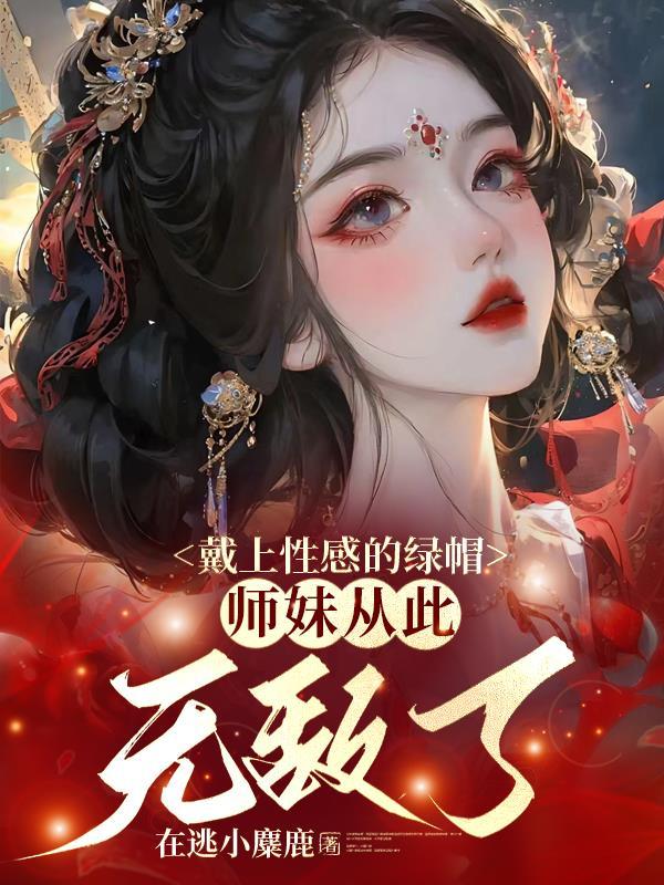 师妹从此无敌了 在逃小糜鹿 / 著