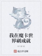 我在魔卡世界刷成就有什么用