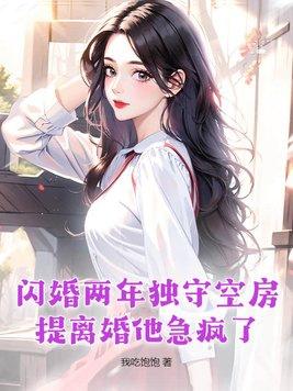 闪婚6年