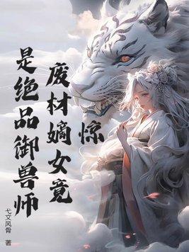 废材嫡女练丹师免费读全本