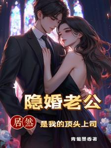 相亲闪婚豪门老公太宠我了