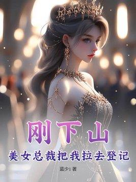 下山把美女总裁退婚的