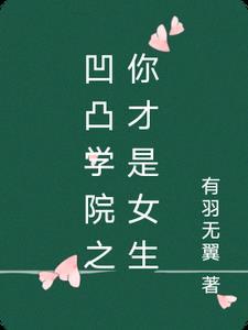 凹凸学园