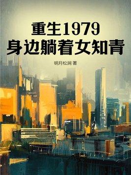 重生在79年的