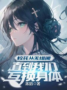 校花从无绯闻