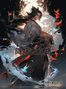 降妖贱师百科