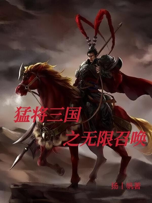 三国之猛将召唤女主