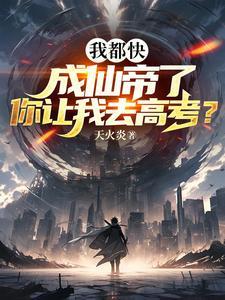 你让我去高考? 第219章