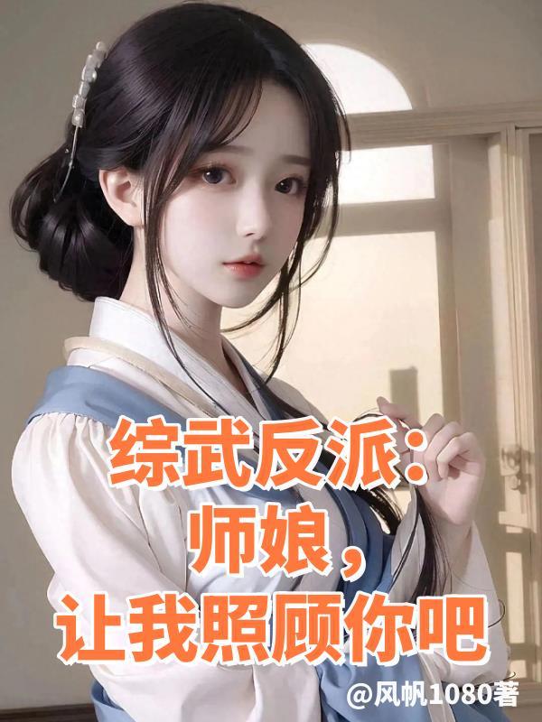 综武反派师娘