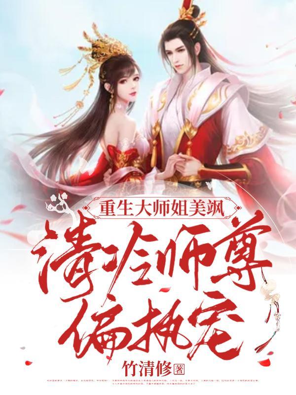 大师姐重生成小师妹