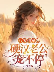 闪婚的军婚甜文