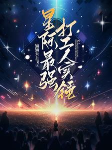 星际最强矿工txt手机版