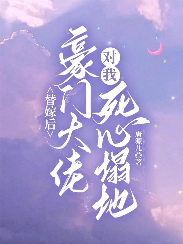 豪门替嫁大佬一心想养老